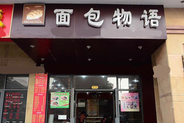 面包物语加盟