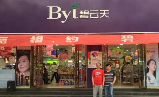 碧云天化妆品加盟店