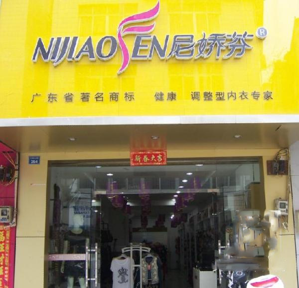 尼娇芬内衣加盟