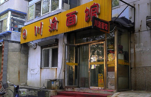 川渝面馆加盟店