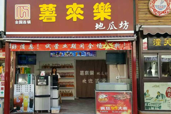 薯来乐地瓜坊