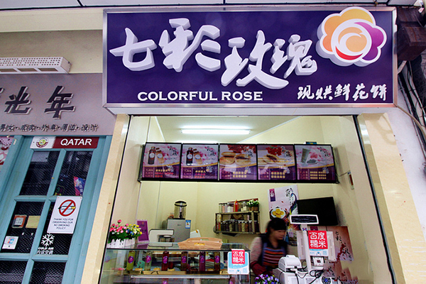 七彩玫瑰鲜花饼加盟店