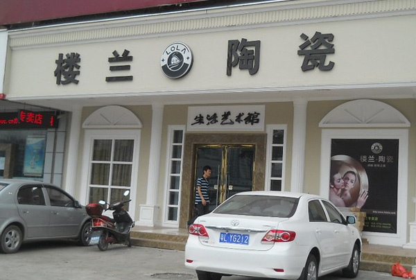 楼兰陶瓷加盟店