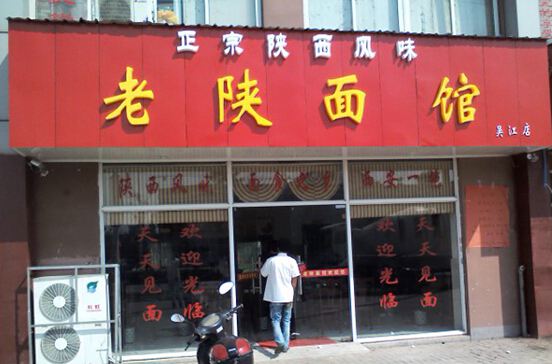 老陕面馆加盟店
