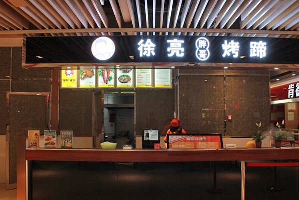 徐亮胖哥烤蹄加盟