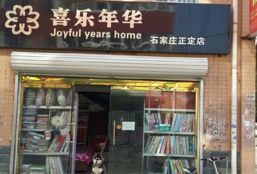 喜乐年华家纺加盟店