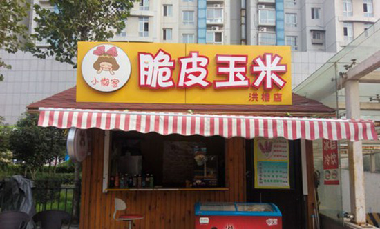 小赖家脆皮玉米