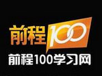 前程100加盟费
