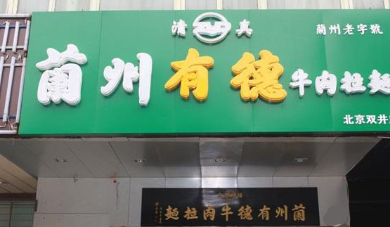 有德牛肉面加盟