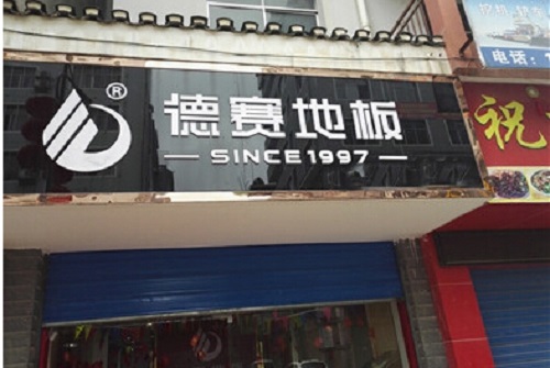 德赛地板加盟店