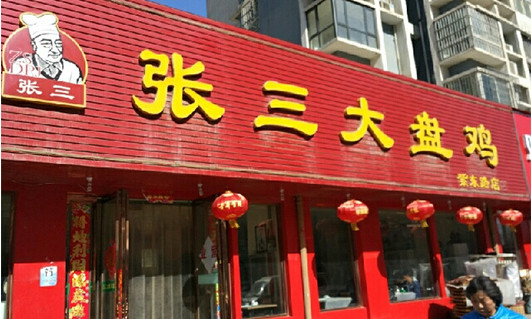 张三大盘鸡加盟