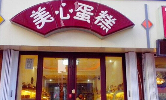 美心蛋糕加盟店