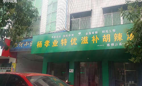 杨孝业特优滋补胡辣汤加盟