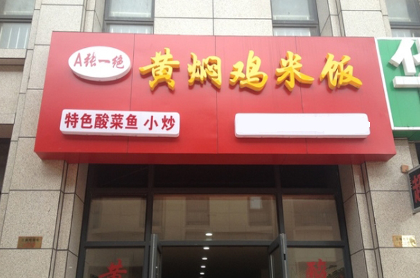 张一绝黄焖鸡米饭加盟