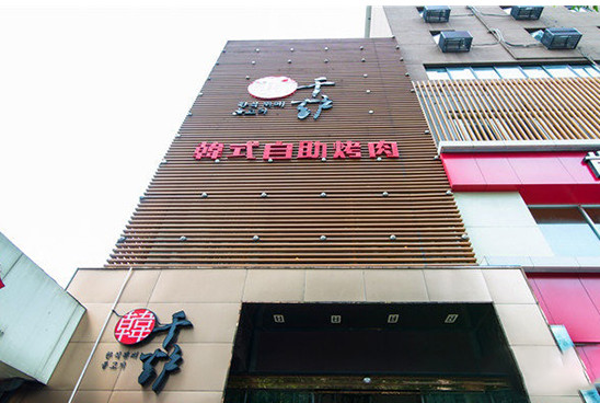 千炉韩式自助烤肉加盟店