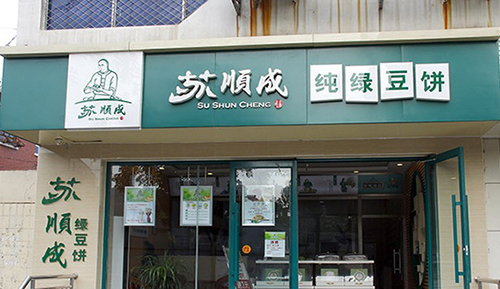 苏顺成绿豆饼加盟