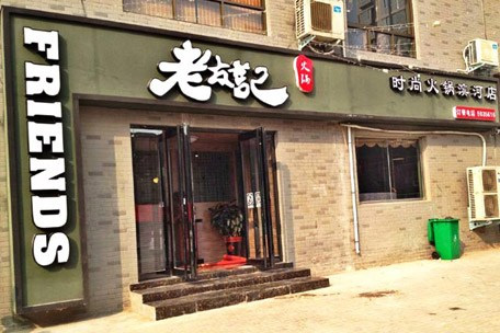 老友记火锅加盟费