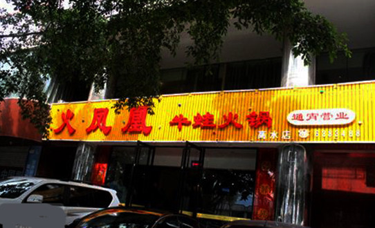 火凤凰牛蛙火锅加盟