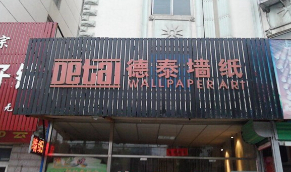 德泰壁纸加盟店