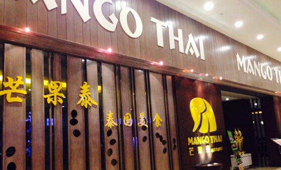 芒果泰加盟店