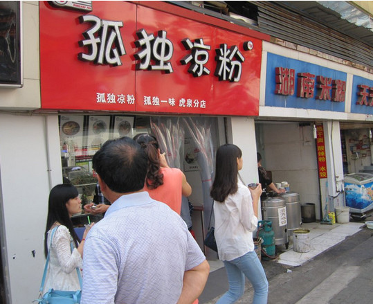 孤独凉粉加盟店