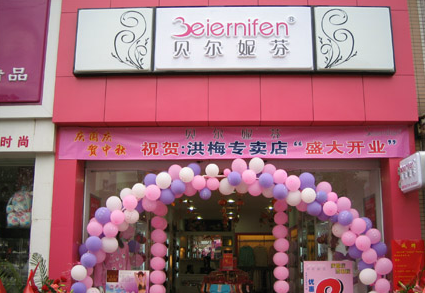 贝尔妮芬内衣加盟