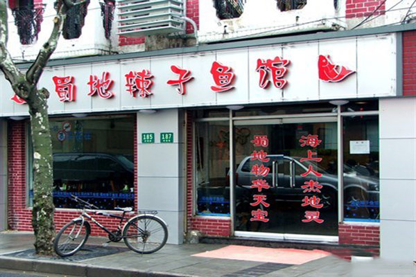 蜀地辣子鱼加盟