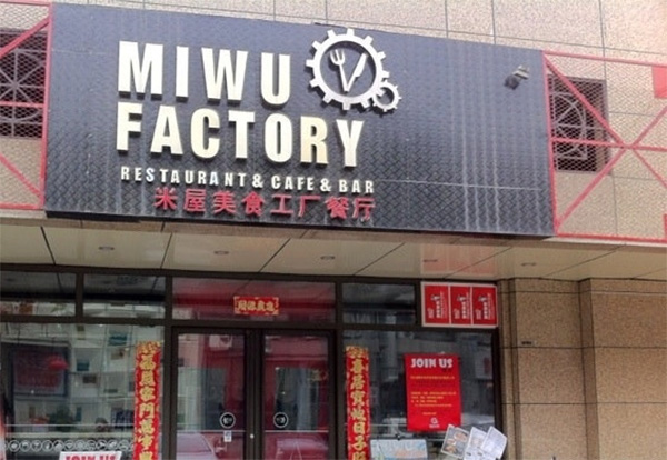 米屋美食工厂餐厅加盟店