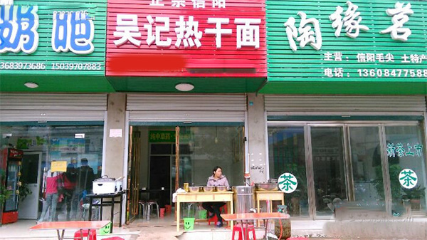 吴记热干面加盟