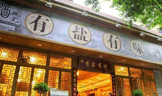 有盐有味土菜馆加盟