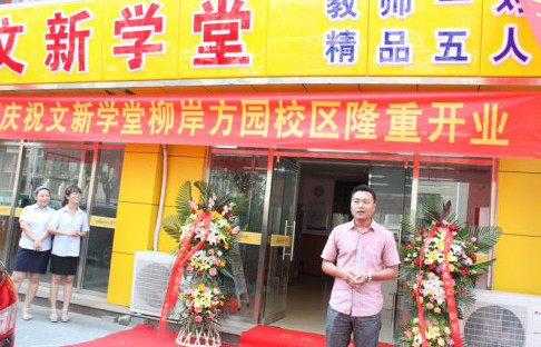 文新学堂加盟