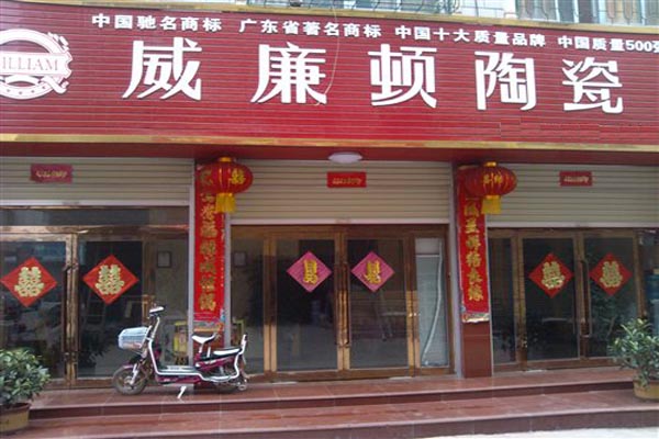 威廉顿陶瓷