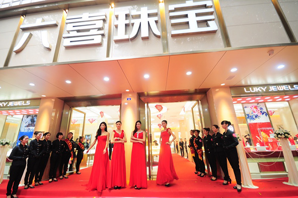 六喜珠宝加盟店