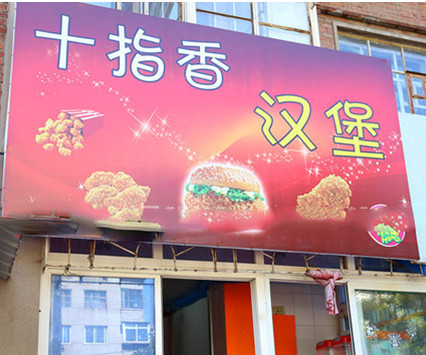 十指香汉堡加盟店