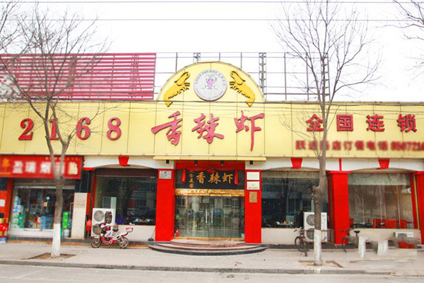 2168香辣虾加盟