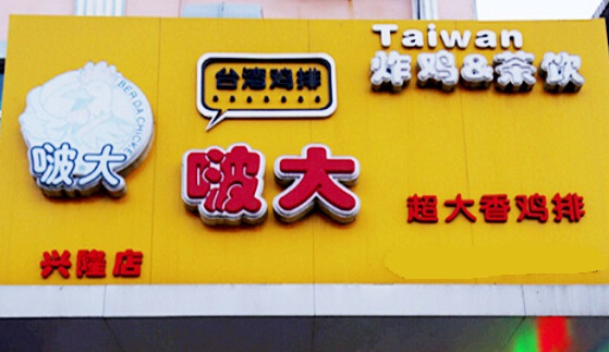 啵大鸡排加盟店