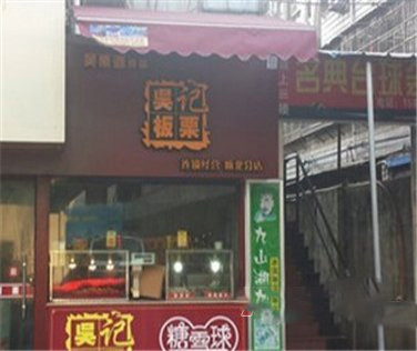 吴记板栗门店