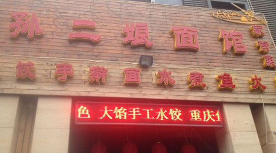 孙二娘面馆加盟店