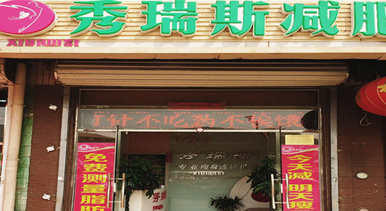 秀瑞斯减肥加盟