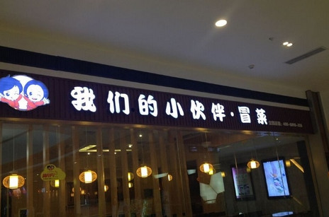 我们的小伙伴冒菜加盟