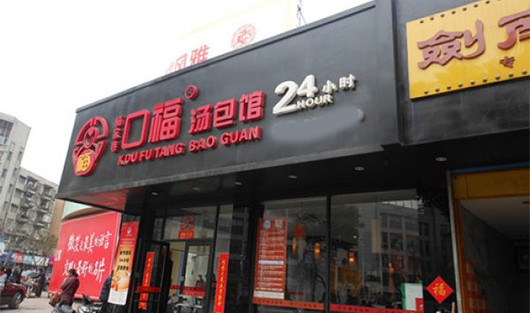 口福汤包加盟