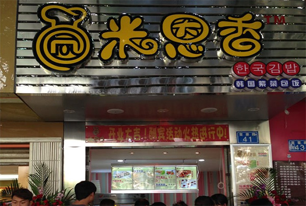 米恩香加盟店