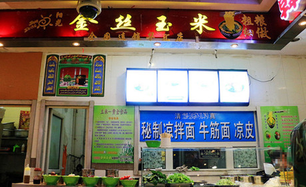 金丝玉米加盟店