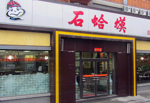 石蛤蟆水饺加盟