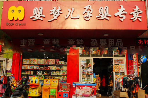 婴梦儿加盟店