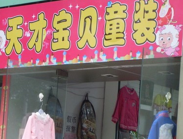 天才宝贝童装加盟