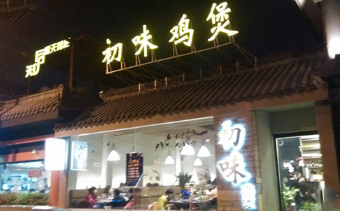 初味鸡煲加盟店