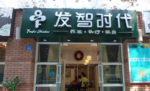发智时代加盟店