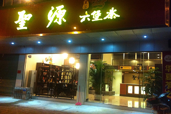 圣源六堡茶加盟