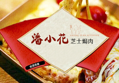 潘小花芝士焗肉加盟